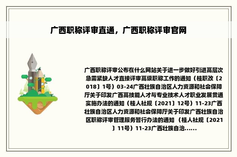 广西职称评审直通，广西职称评审官网