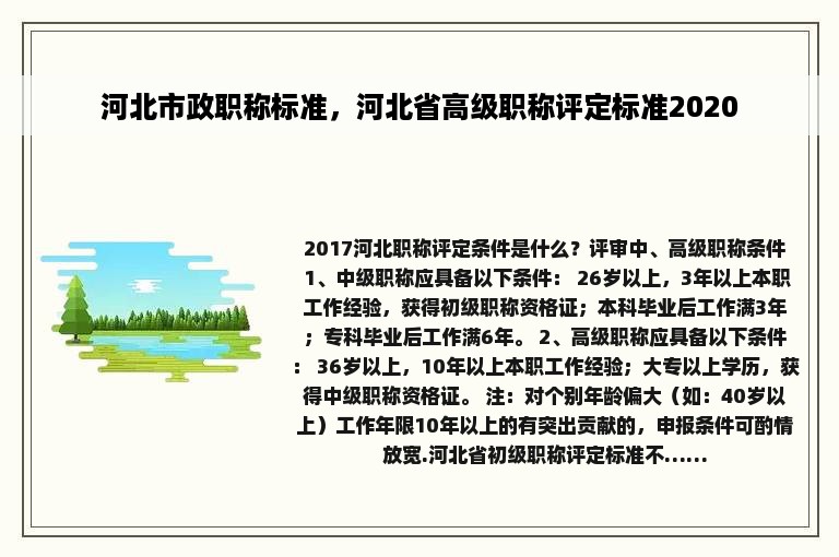 河北市政职称标准，河北省高级职称评定标准2020