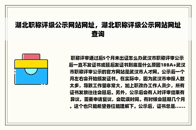 湖北职称评级公示网站网址，湖北职称评级公示网站网址查询