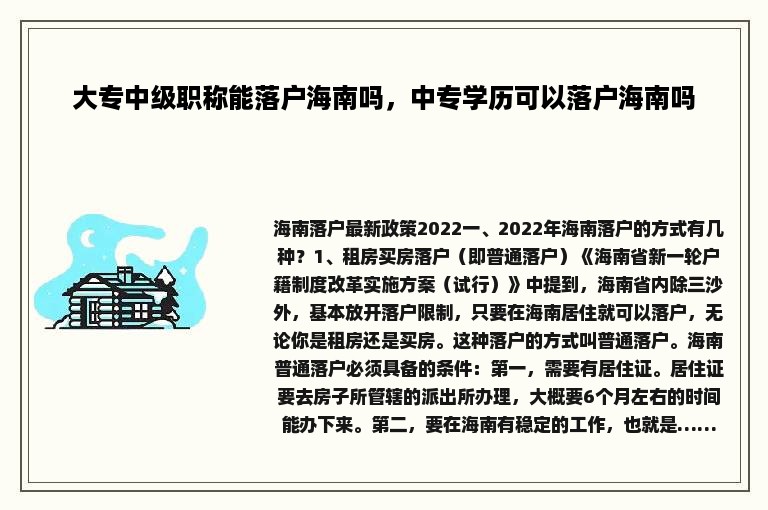 大专中级职称能落户海南吗，中专学历可以落户海南吗