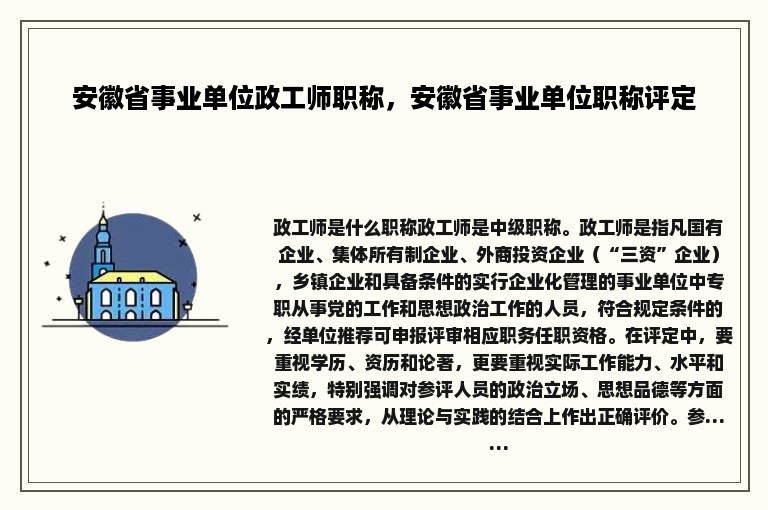 安徽省事业单位政工师职称，安徽省事业单位职称评定