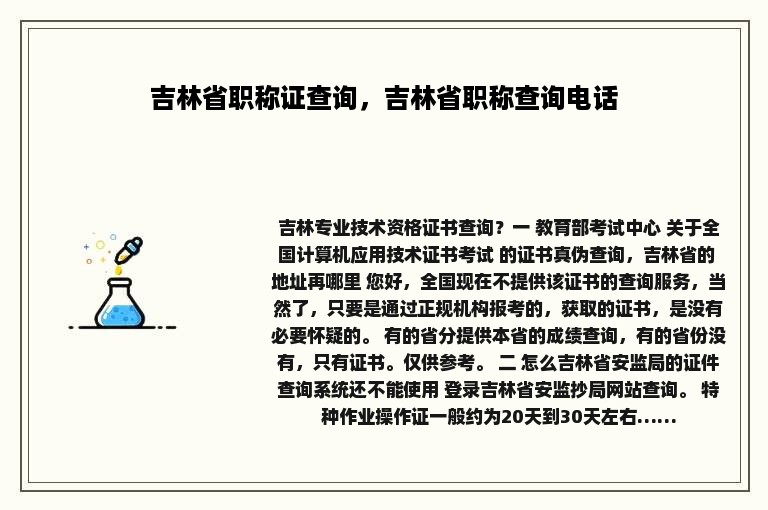 吉林省职称证查询，吉林省职称查询电话