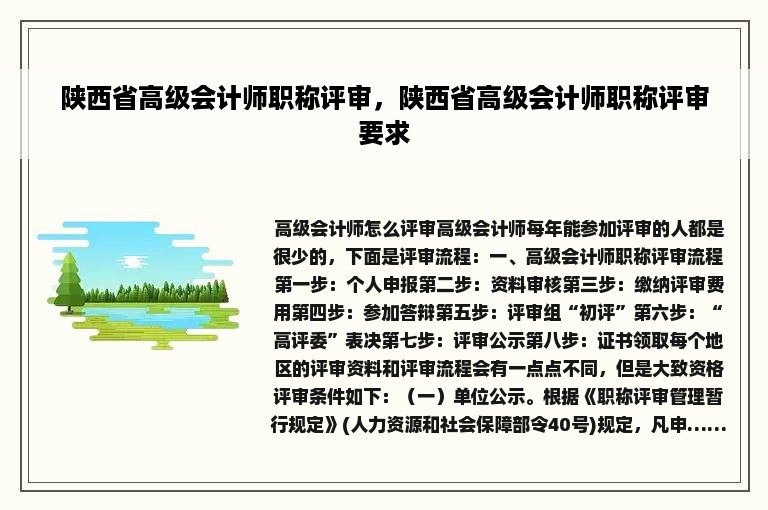 陕西省高级会计师职称评审，陕西省高级会计师职称评审要求