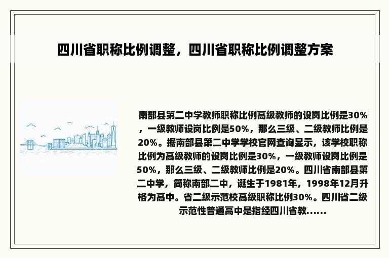 四川省职称比例调整，四川省职称比例调整方案