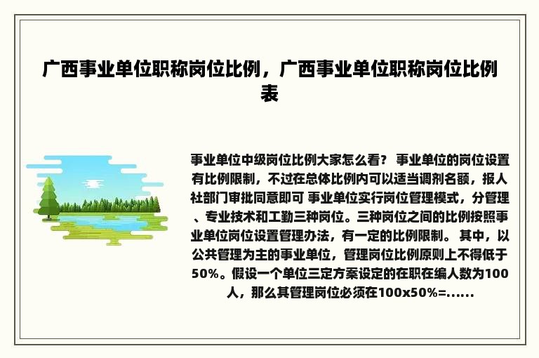 广西事业单位职称岗位比例，广西事业单位职称岗位比例表