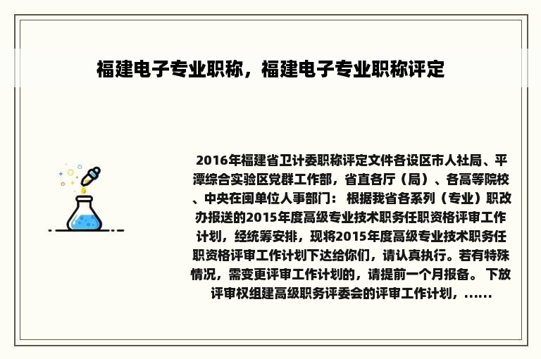 福建电子专业职称，福建电子专业职称评定