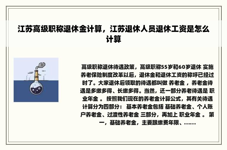 江苏高级职称退休金计算，江苏退休人员退休工资是怎么计算