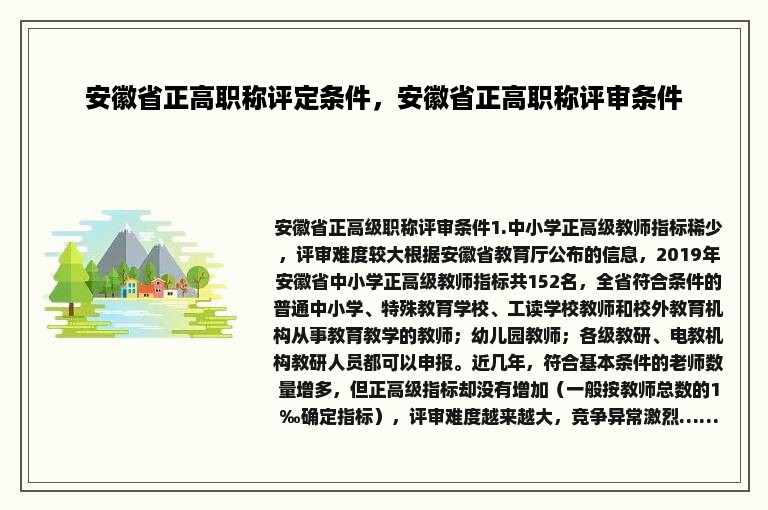 安徽省正高职称评定条件，安徽省正高职称评审条件