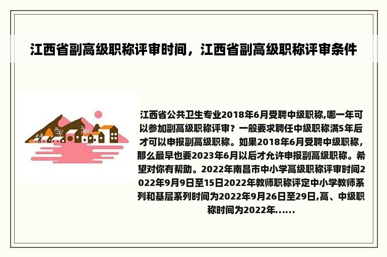 江西省副高级职称评审时间，江西省副高级职称评审条件