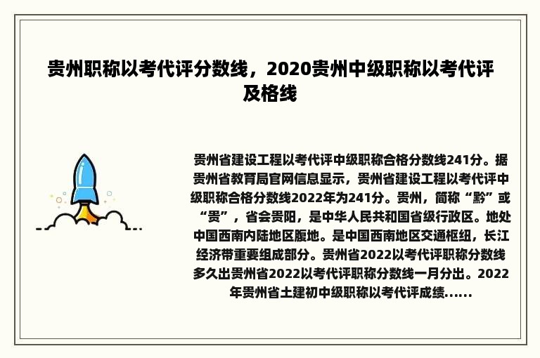 贵州职称以考代评分数线，2020贵州中级职称以考代评及格线