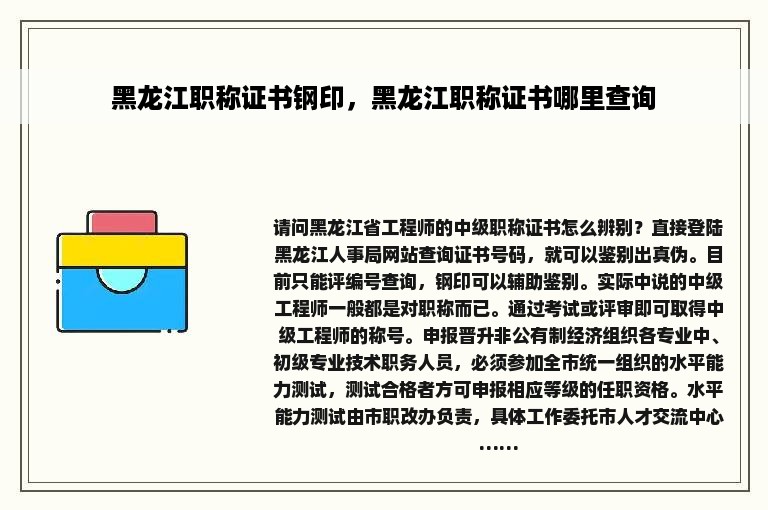 黑龙江职称证书钢印，黑龙江职称证书哪里查询