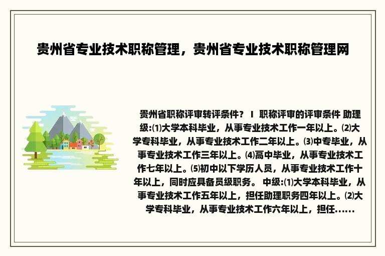 贵州省专业技术职称管理，贵州省专业技术职称管理网