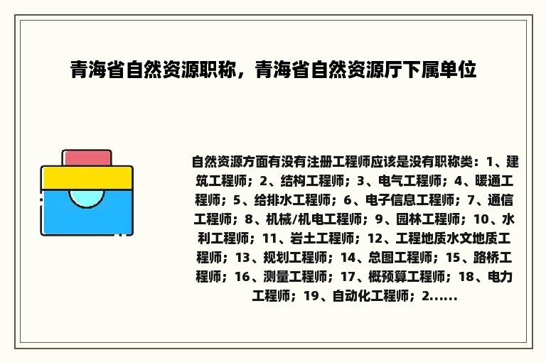 青海省自然资源职称，青海省自然资源厅下属单位