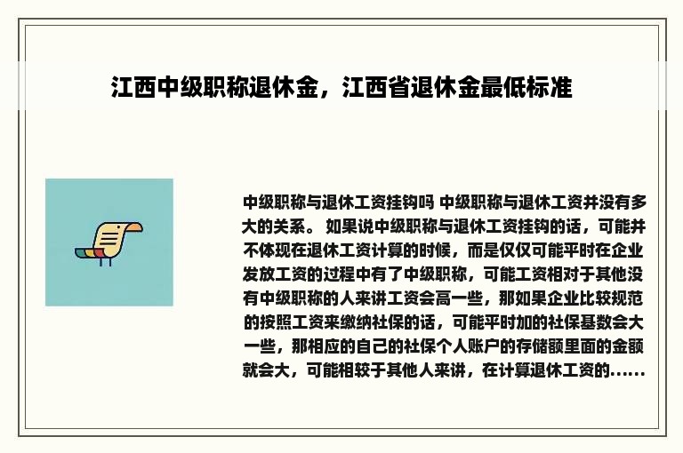 江西中级职称退休金，江西省退休金最低标准