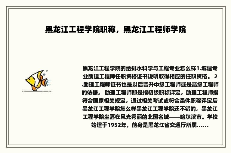 黑龙江工程学院职称，黑龙江工程师学院