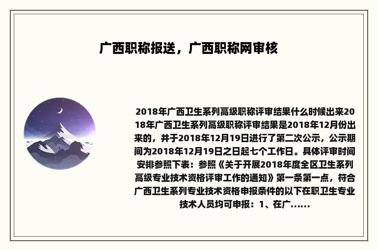 广西职称报送，广西职称网审核