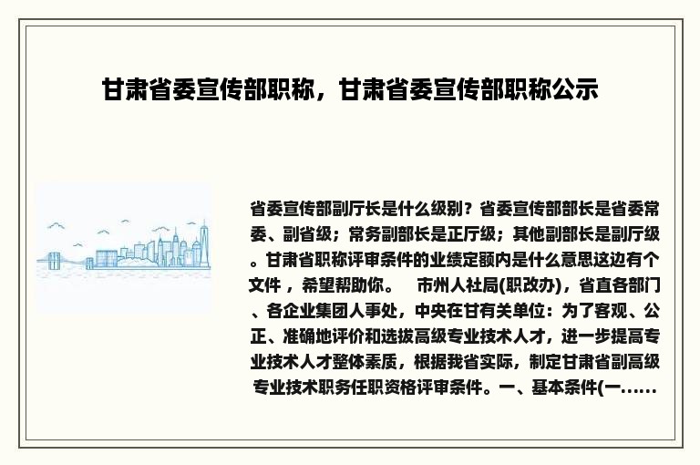 甘肃省委宣传部职称，甘肃省委宣传部职称公示