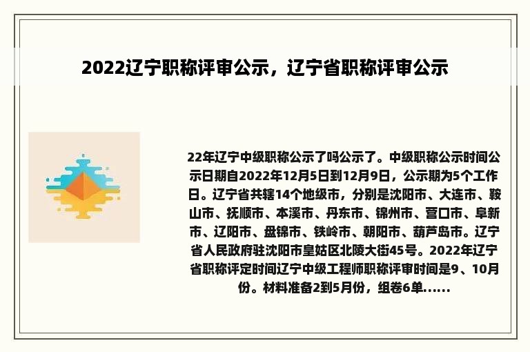 2022辽宁职称评审公示，辽宁省职称评审公示