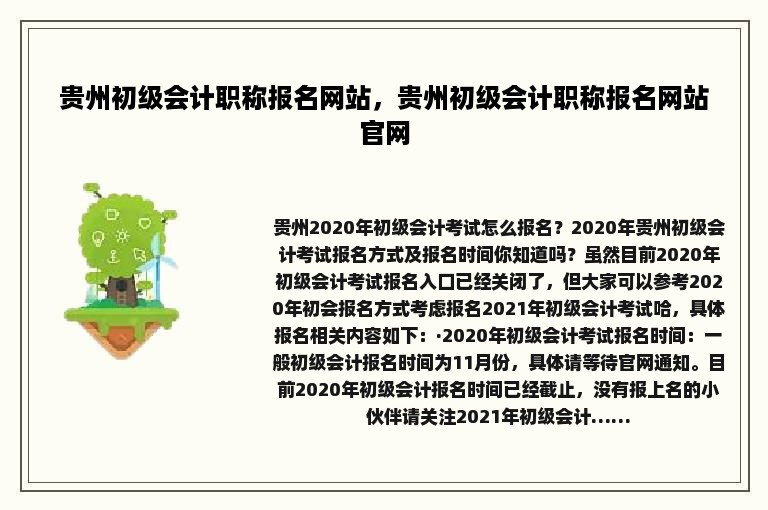 贵州初级会计职称报名网站，贵州初级会计职称报名网站官网