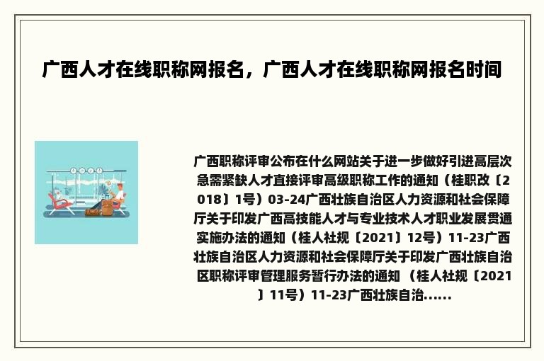 广西人才在线职称网报名，广西人才在线职称网报名时间