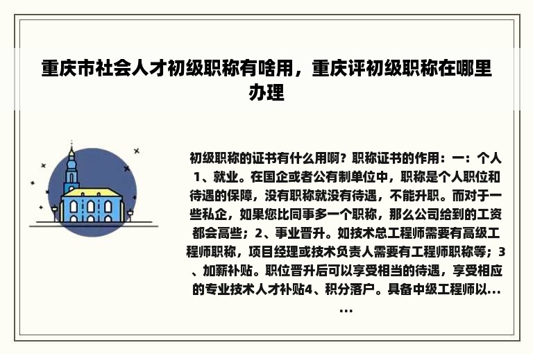 重庆市社会人才初级职称有啥用，重庆评初级职称在哪里办理