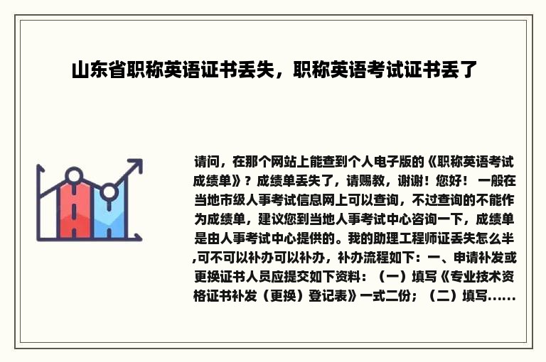 山东省职称英语证书丢失，职称英语考试证书丢了