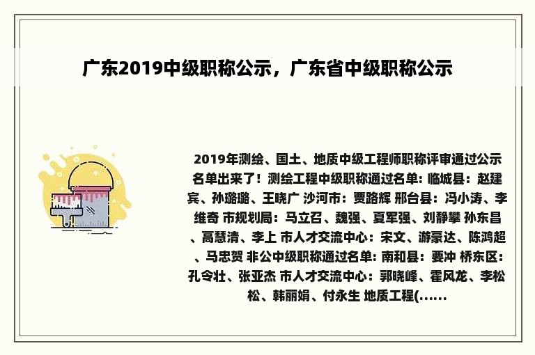 广东2019中级职称公示，广东省中级职称公示