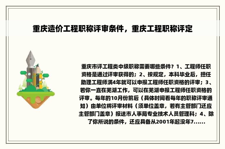 重庆造价工程职称评审条件，重庆工程职称评定