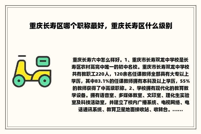 重庆长寿区哪个职称最好，重庆长寿区什么级别