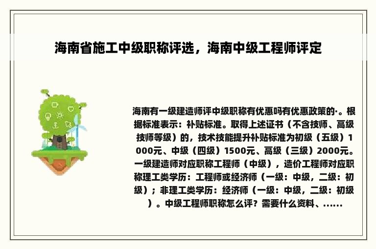 海南省施工中级职称评选，海南中级工程师评定