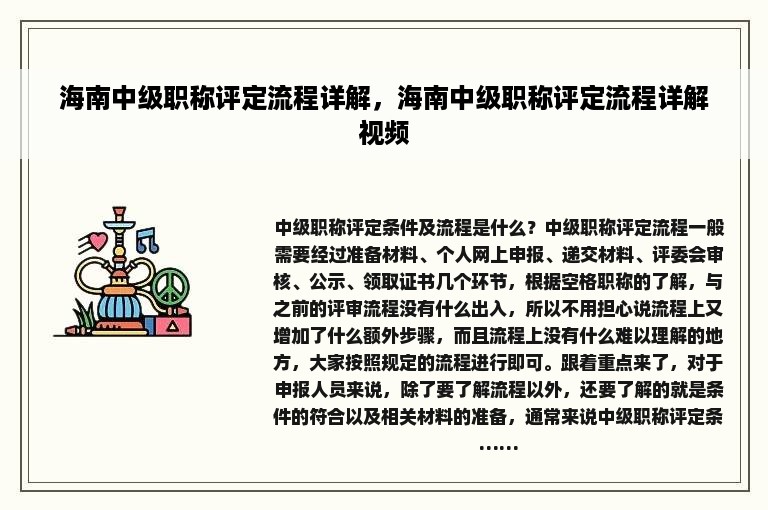 海南中级职称评定流程详解，海南中级职称评定流程详解视频