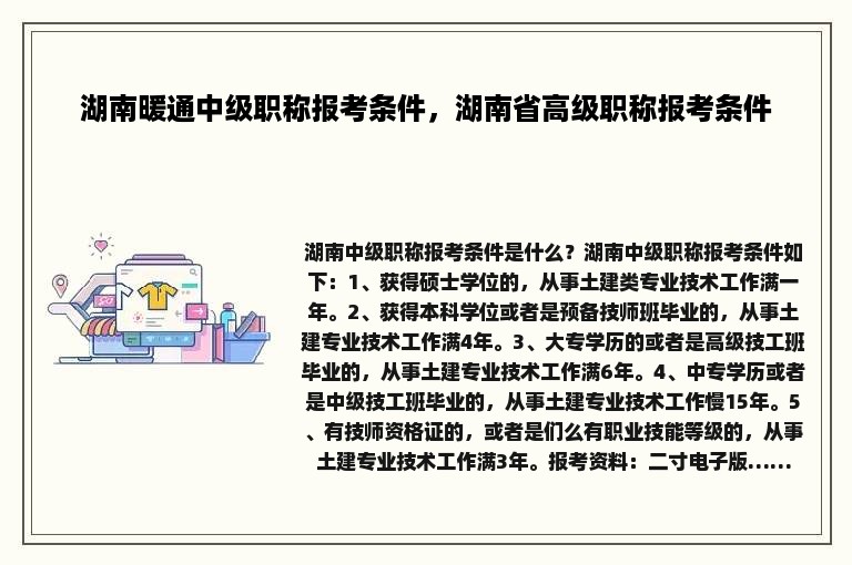 湖南暖通中级职称报考条件，湖南省高级职称报考条件