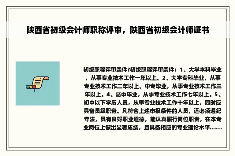 陕西省初级会计师职称评审，陕西省初级会计师证书