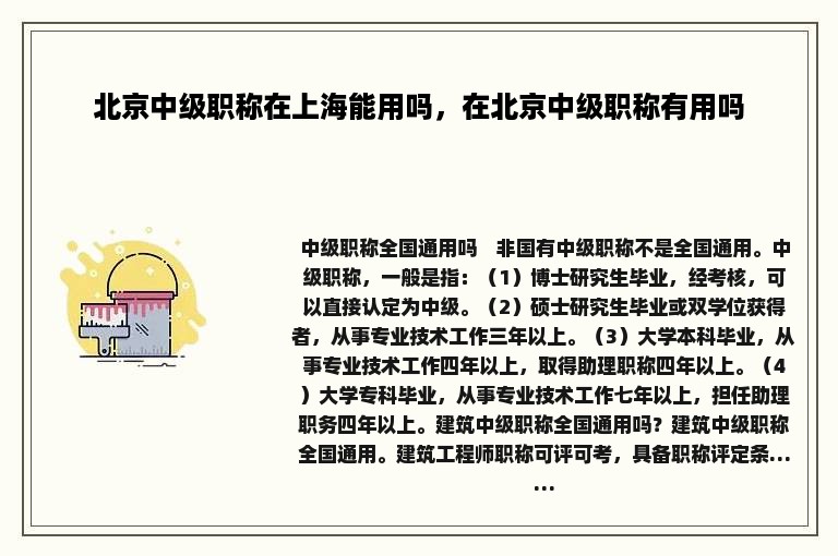 北京中级职称在上海能用吗，在北京中级职称有用吗