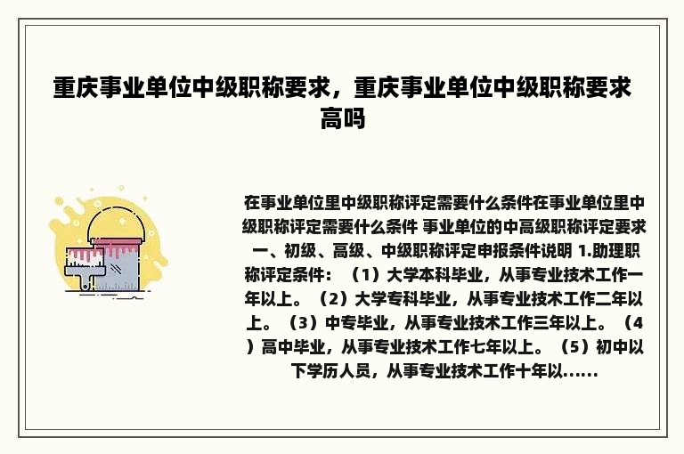 重庆事业单位中级职称要求，重庆事业单位中级职称要求高吗