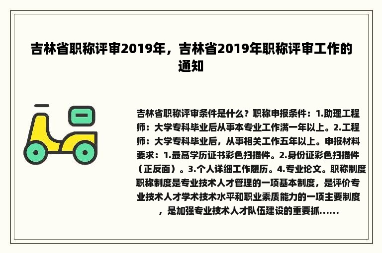 吉林省职称评审2019年，吉林省2019年职称评审工作的通知