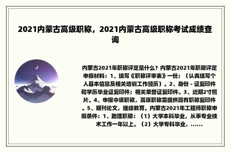 2021内蒙古高级职称，2021内蒙古高级职称考试成绩查询