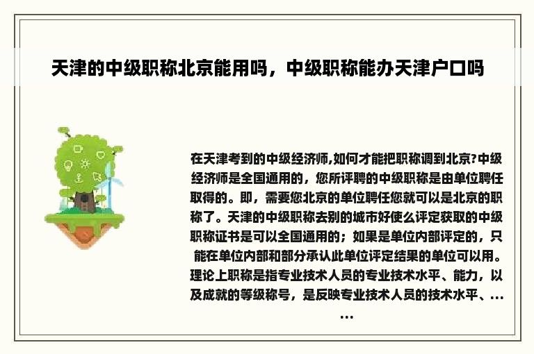 天津的中级职称北京能用吗，中级职称能办天津户口吗