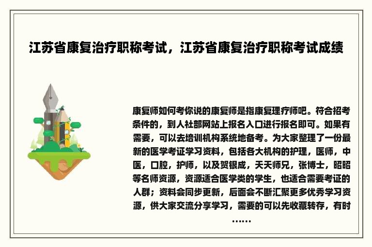 江苏省康复治疗职称考试，江苏省康复治疗职称考试成绩