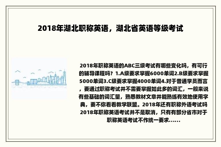 2018年湖北职称英语，湖北省英语等级考试