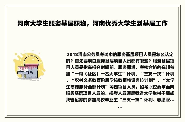 河南大学生服务基层职称，河南优秀大学生到基层工作