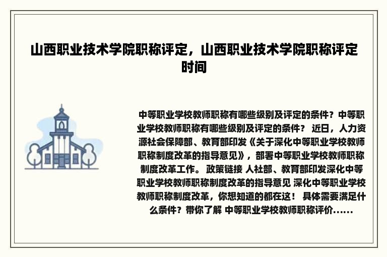 山西职业技术学院职称评定，山西职业技术学院职称评定时间