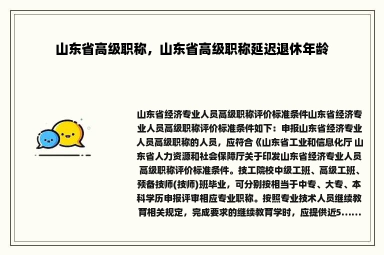 山东省高级职称，山东省高级职称延迟退休年龄