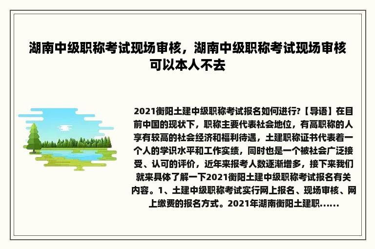 湖南中级职称考试现场审核，湖南中级职称考试现场审核可以本人不去