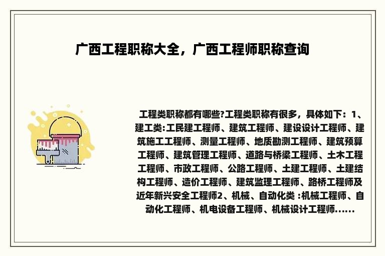 广西工程职称大全，广西工程师职称查询