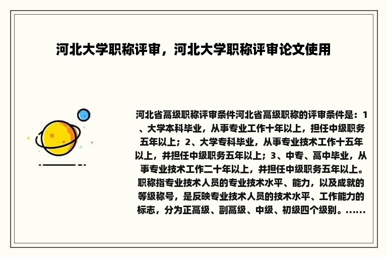 河北大学职称评审，河北大学职称评审论文使用