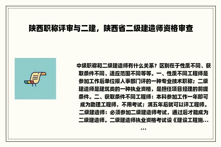 陕西职称评审与二建，陕西省二级建造师资格审查