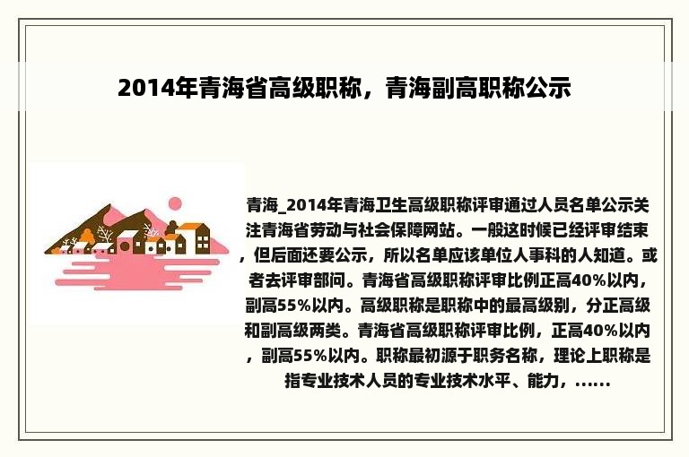 2014年青海省高级职称，青海副高职称公示