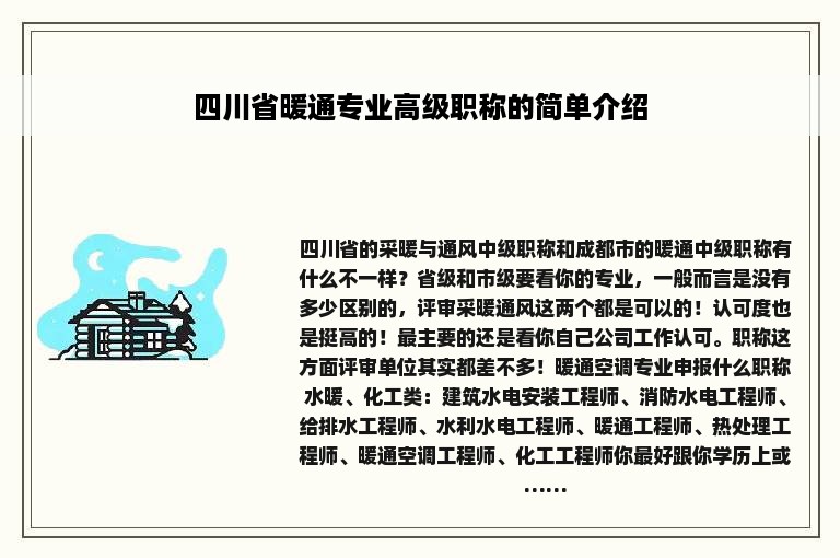 四川省暖通专业高级职称的简单介绍