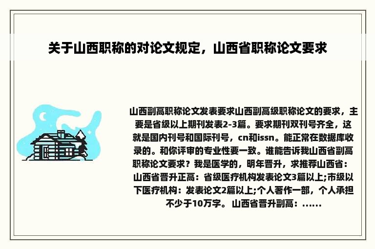 关于山西职称的对论文规定，山西省职称论文要求